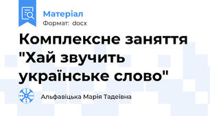 Комплексне заняття   "Хай звучить українське слово"