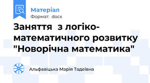 Заняття  з логіко- математичного розвитку  "Новорічна математика"