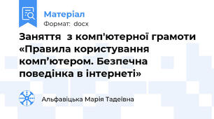 Заняття  з комп'ютерної грамоти «Правила користування комп’ютером. Безпечна поведінка в інтернеті»