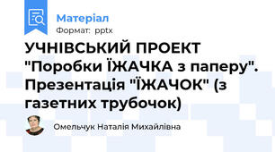 УЧНІВСЬКИЙ ПРОЕКТ "Поробки ЇЖАЧКА з паперу". Презентація "ЇЖАЧОК" (з газетних трубочок)