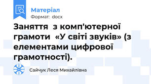 Заняття  з комп'ютерної грамоти  «У світі звуків» (з елементами цифрової грамотності).