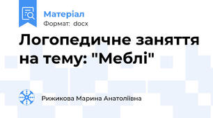 Логопедичне заняття на тему: "Меблі"
