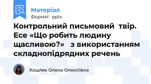 Контрольний письмовий  твір. Есе «Що робить людину щасливою?»   з використанням складнопідрядних речень