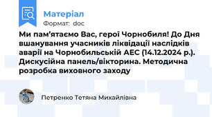Ми пам’ятаємо Вас, герої Чорнобиля! До Дня вшанування учасників ліквідації наслідків аварії на Чорнобильській АЕС (14.12.2024 р.). Дискусійна панель/вікторина. Методична розробка виховного заходу