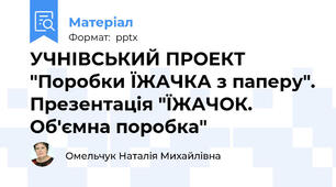 УЧНІВСЬКИЙ ПРОЕКТ "Поробки ЇЖАЧКА з паперу". Презентація "ЇЖАЧОК. Об'ємна поробка"