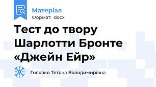 Тест до твору Шарлотти Бронте «Джейн Ейр»