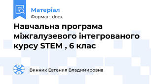 Навчальна програма міжгалузевого інтегрованого курсу STEM , 6 клас