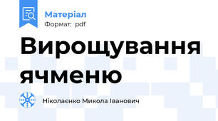 Вирощування ячменю