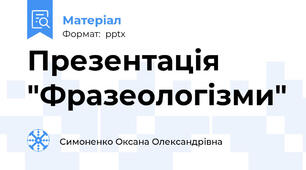 Презентація "Фразеологізми"