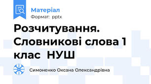 Розчитування. Словникові слова 1 клас  НУШ