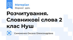 Розчитування. Словникові слова 2 клас Нуш