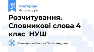 Розчитування. Словникові слова 4 клас  НУШ