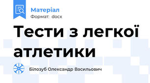 Тести з легкої атлетики