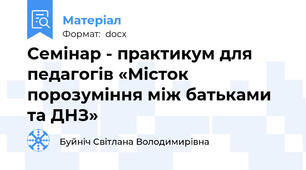 Семінар - практикум для педагогів «Місток порозуміння між батьками та ДНЗ»