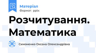 Розчитування. Математика
