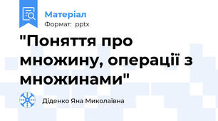 "Поняття про множину, операції з множинами"