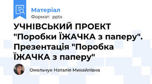 УЧНІВСЬКИЙ ПРОЕКТ "Поробки ЇЖАЧКА з паперу". Презентація "Поробка ЇЖАЧКА з паперу"
