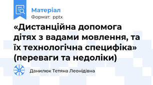 «Дистанційна допомога дітях з вадами мовлення, та їх технологічна специфіка» (переваги та недоліки)