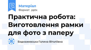 Практична робота: Виготовлення рамки для фото з паперу