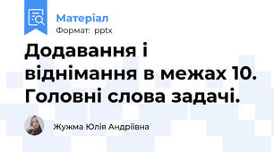 Додавання і віднімання в межах 10. Головні слова задачі.
