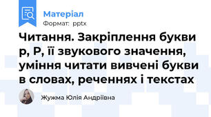 Читання. Закріплення букви р, Р, її звукового значення, уміння читати вивчені букви в словах, реченнях і текстах