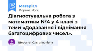 Діагностувальна робота з математики №4 у 4 класі з теми «Додавання і віднімання багатоцифрових чисел».