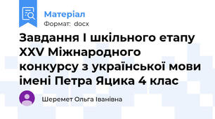 Завдання І шкільного етапу XXV Міжнародного конкурсу з української мови імені Петра Яцика 4 клас