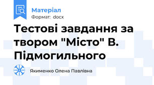 Тестові завдання за твором "Місто" В. Підмогильного