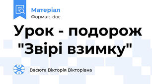Урок - подорож  "Звірі взимку"