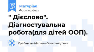 " Дієслово". Діагностувальна робота(для дітей ООП).