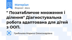 " Позатабличне множення і ділення" Діагностувальна робота адаптована для дітей з ООП.