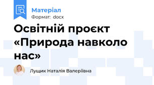 Освітній проєкт «Природа навколо нас»