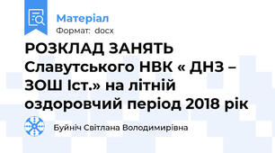РОЗКЛАД ЗАНЯТЬ Славутського НВК « ДНЗ – ЗОШ Iст.» на літній оздоровчий період 2018 рік