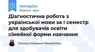 Діагностична робота з української мови за І семестр для здобувачів освіти сімейної форми навчання