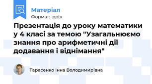 Презентація до уроку математики у 4 класі за темою "Узагальнюємо знання про арифметичні дії додавання і віднімання"