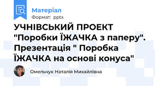 УЧНІВСЬКИЙ ПРОЕКТ "Поробки ЇЖАЧКА з паперу". Презентація " Поробка ЇЖАЧКА на основі конуса"