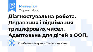 Діагностувальна робота. Додавання і віднімання трицифрових чисел. Адаптована для дітей з ООП.