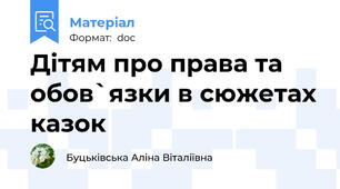 Дітям про права та обов`язки в сюжетах казок