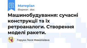Машинобудування: сучасні конструкції та їх ретроаналоги. Створення моделі ракети.
