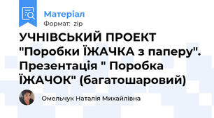 УЧНІВСЬКИЙ ПРОЕКТ "Поробки ЇЖАЧКА з паперу". Презентація " Поробка ЇЖАЧОК" (багатошаровий)