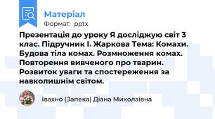 Презентація до уроку Я досліджую світ 3 клас. Підручник І. Жаркова Тема: Комахи. Будова тіла комах. Розмноження комах. Повторення вивченого про тварин. Розвиток уваги та спостереження за навколишнім світом.