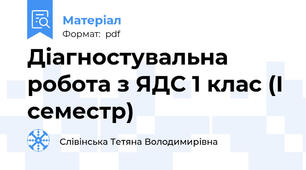 Діагностувальна робота з ЯДС 1 клас (І семестр)