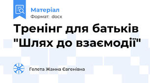 Тренінг для батьків "Шлях до взаємодії"