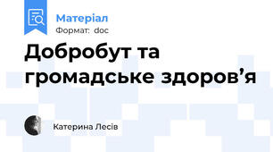 Добробут та громадське здоров’я