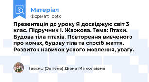 Презентація до уроку Я досліджую світ 3 клас. Підручник І. Жаркова. Тема: Птахи. Будова тіла птахів. Повторення вивченого про комах, будову тіла та спосіб життя. Розвиток навичок усного мовлення, увагу.