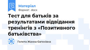 Тест для батьків за результатами відвідання тренінгів з «Позитивного батьківства»