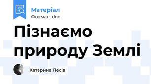 Пізнаємо природу Землі