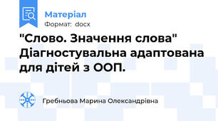 "Слово. Значення слова" Діагностувальна адаптована для дітей з ООП.