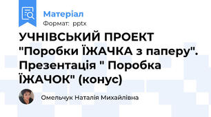 УЧНІВСЬКИЙ ПРОЕКТ "Поробки ЇЖАЧКА з паперу". Презентація " Поробка ЇЖАЧОК" (конус)