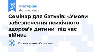 Семінар для батьків: «Умови забезпечення психічного здоров’я дитини  під час війни»